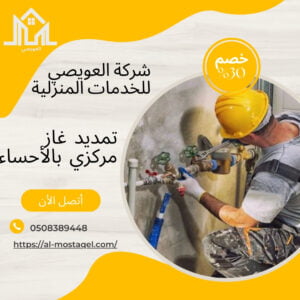 أفضل شركة تمديد غاز مركزي بالأحساء