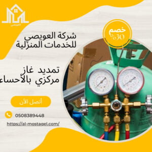 أفضل شركة تمديد غاز مركزي بالأحساء