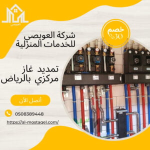 شركة تمديد غاز مركزي بالرياض