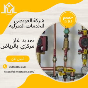شركة تمديد غاز مركزي بالرياض