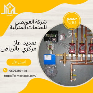 شركة تمديد غاز مركزي بالرياض