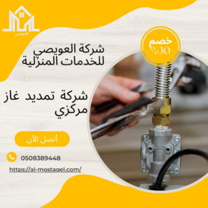 شركة تمديد غاز مركزي بالمدينة