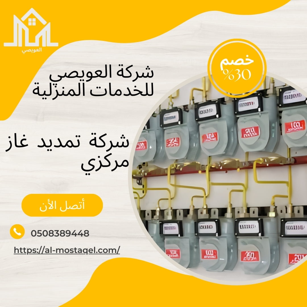 شركة تمديد غاز بالقصيم