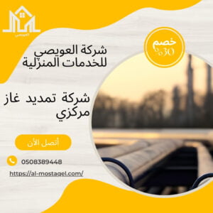 شركة تمديد الغاز المركزي بالمدينة