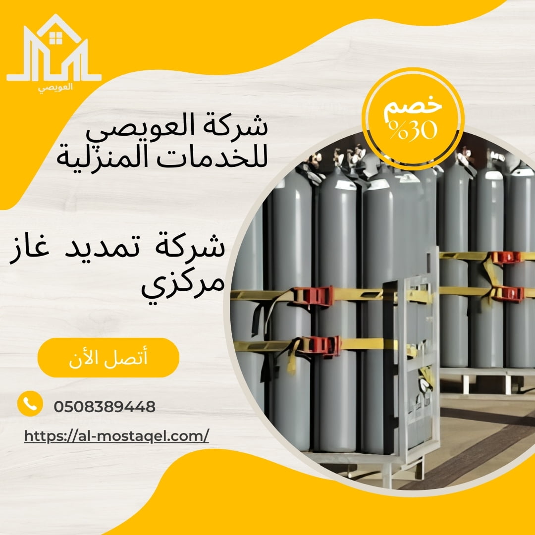 شركة تمديد الغاز المركزي بالمدينة