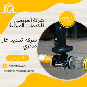 شركة تمديد الغاز المركزي بالمدينة