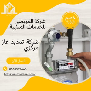 شركة تمديد الغاز المركزي بالمدينة