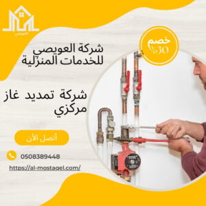 أفضل شركة تمديد غاز مركزي بالرياض