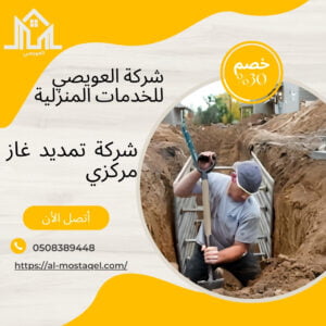 شركة تمديد غاز مركزي بالمدينة