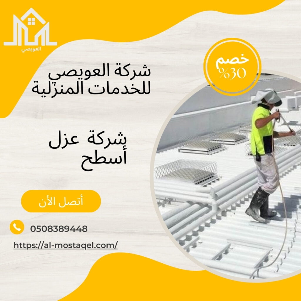 شركة عزل اسطح بجدة
