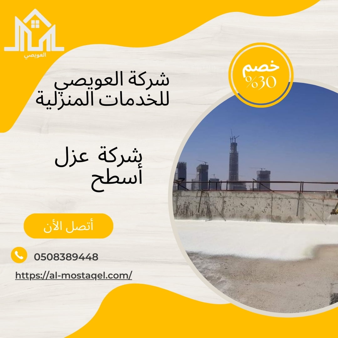 شركة عزل اسطح بجدة