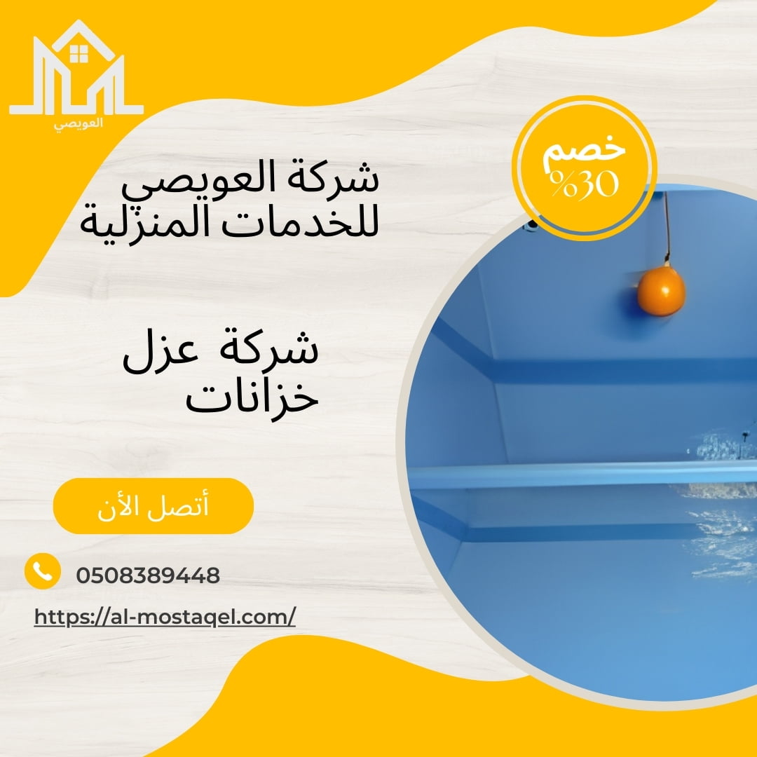 عزل خزانات المياه بالرياض