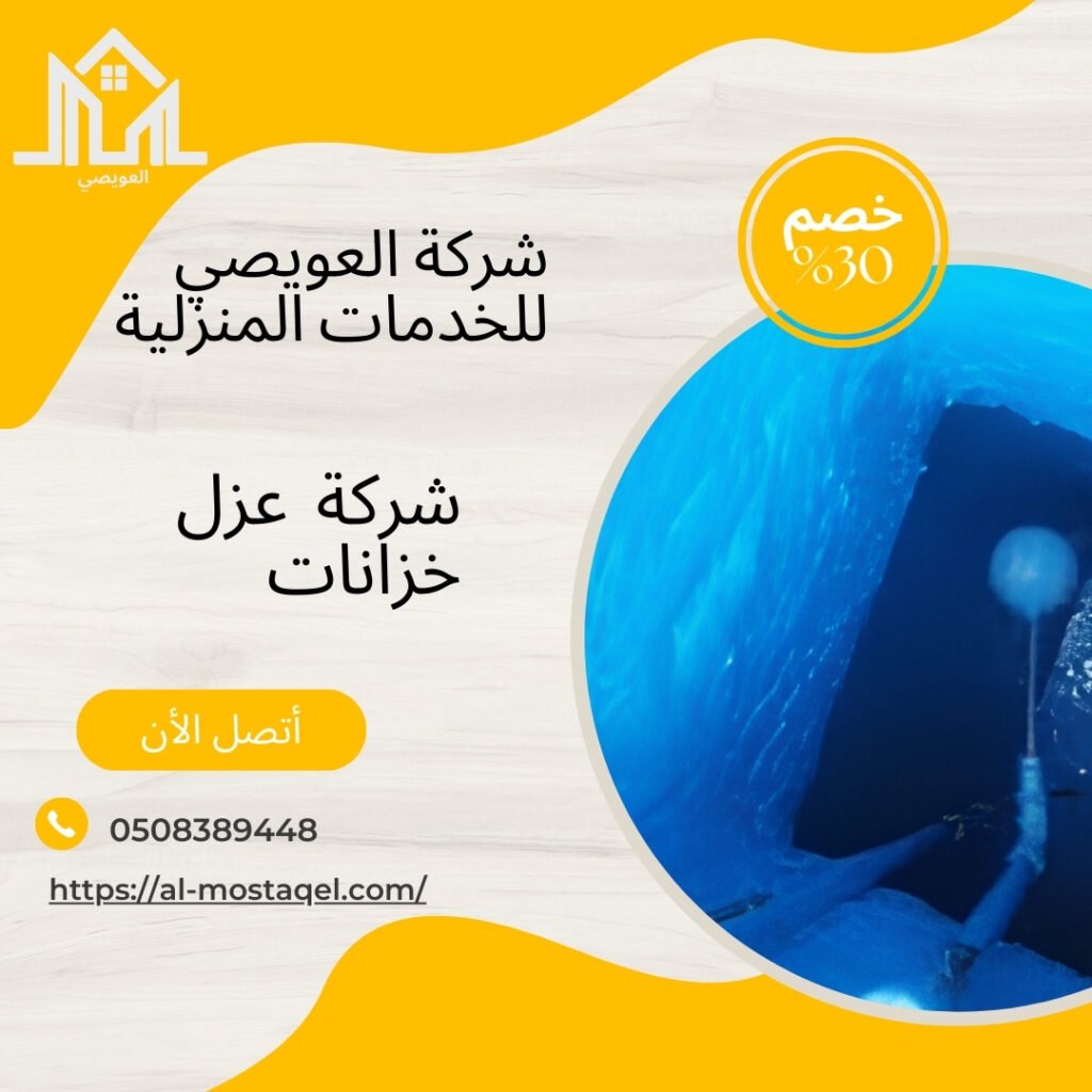 أفضل شركة عزل خزانات المياة بالدمام