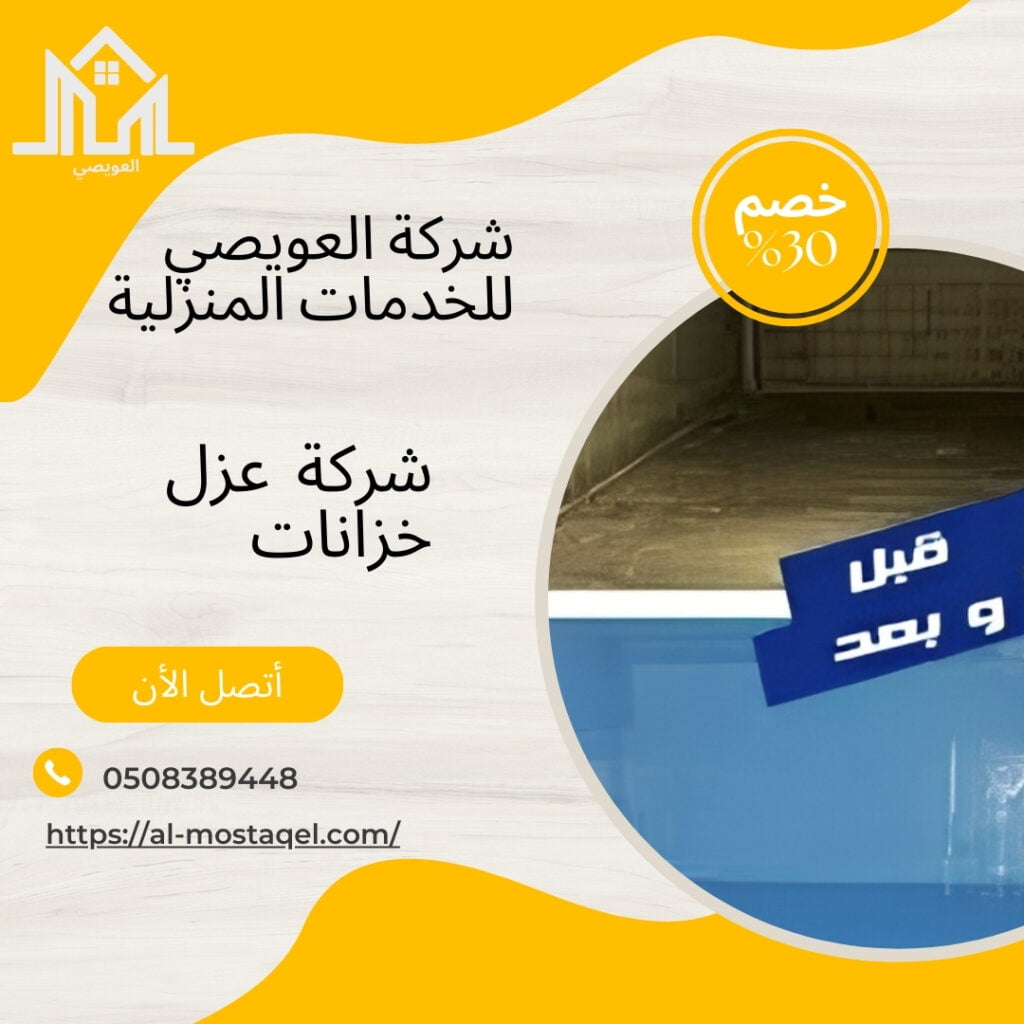 عزل خزانات المياه بالرياض