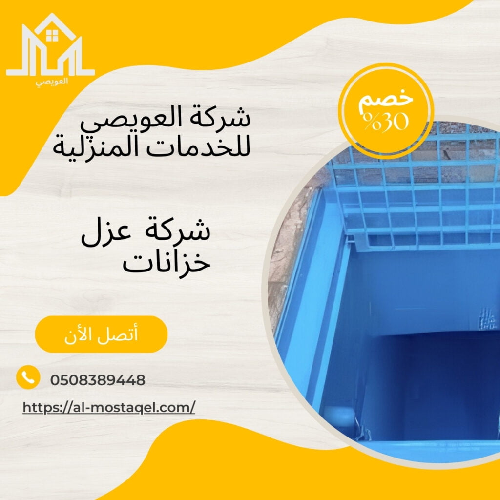 عزل خزانات المياه بالطائف