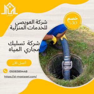 شركة تسليك مجارى بجدة