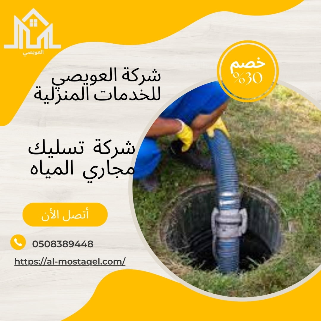 شركة تسليك مجارى بجدة