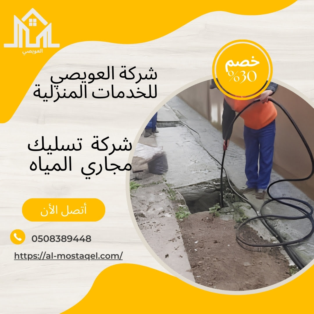 شركة تسليك مجارى بجدة