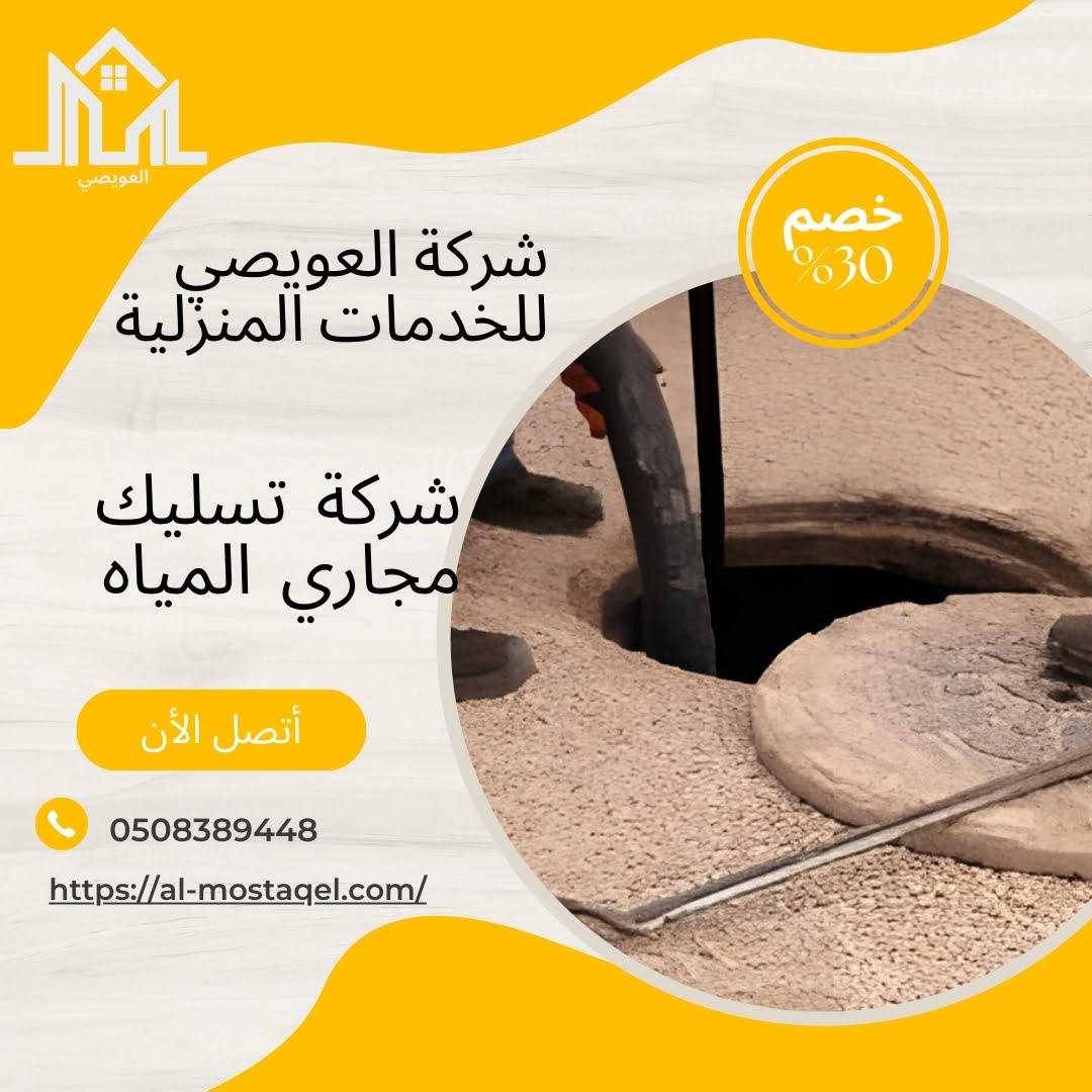 شركة تسليك مجاري بالرياض