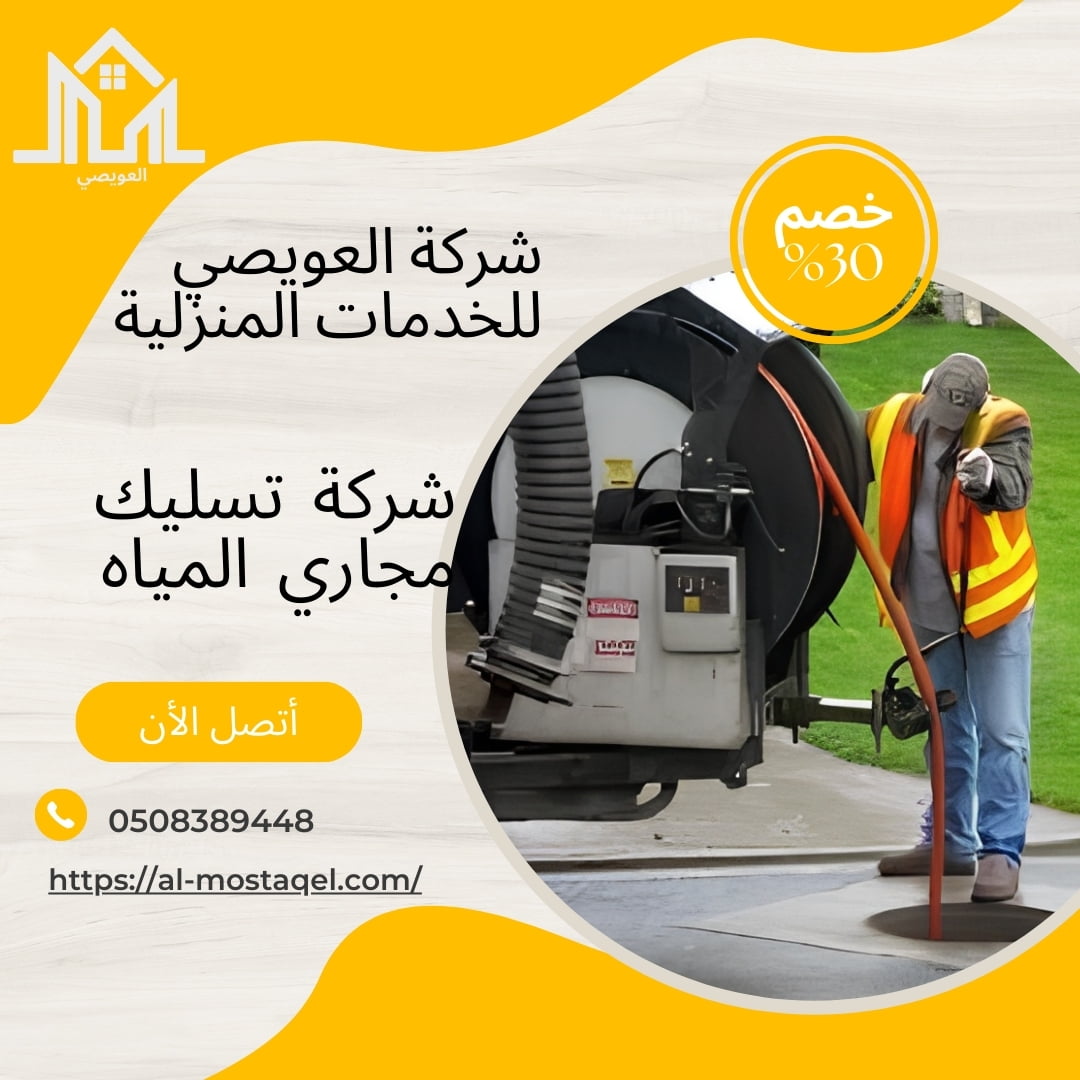 شركة تسليك مجاري بالرياض