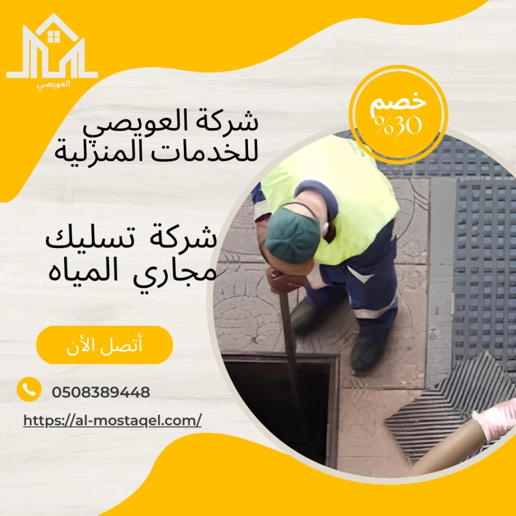 أفضل شركة تسليك مجاري بالقصيم
