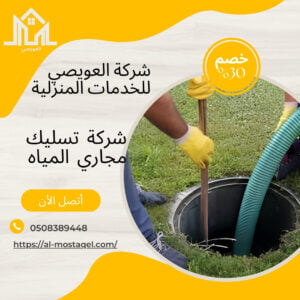 شركة تسليك مجاري بالقصيم