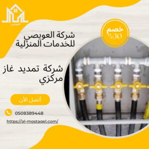 أفضل شركة تمديد غاز مركزي بالرياض
