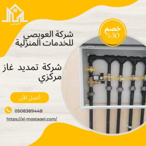 أفضل شركة تمديد غاز مركزي بالرياض