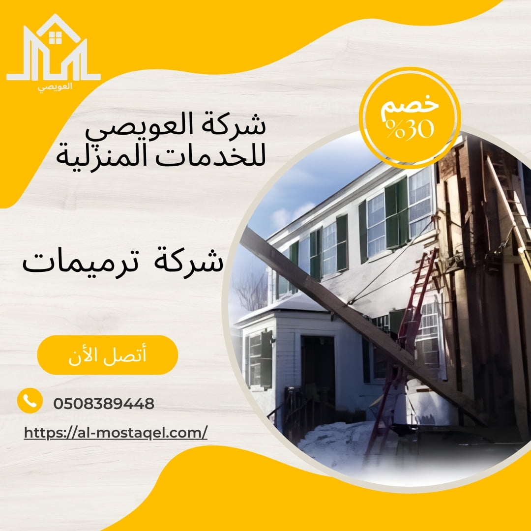 شركة ترميم منازل بالرياض