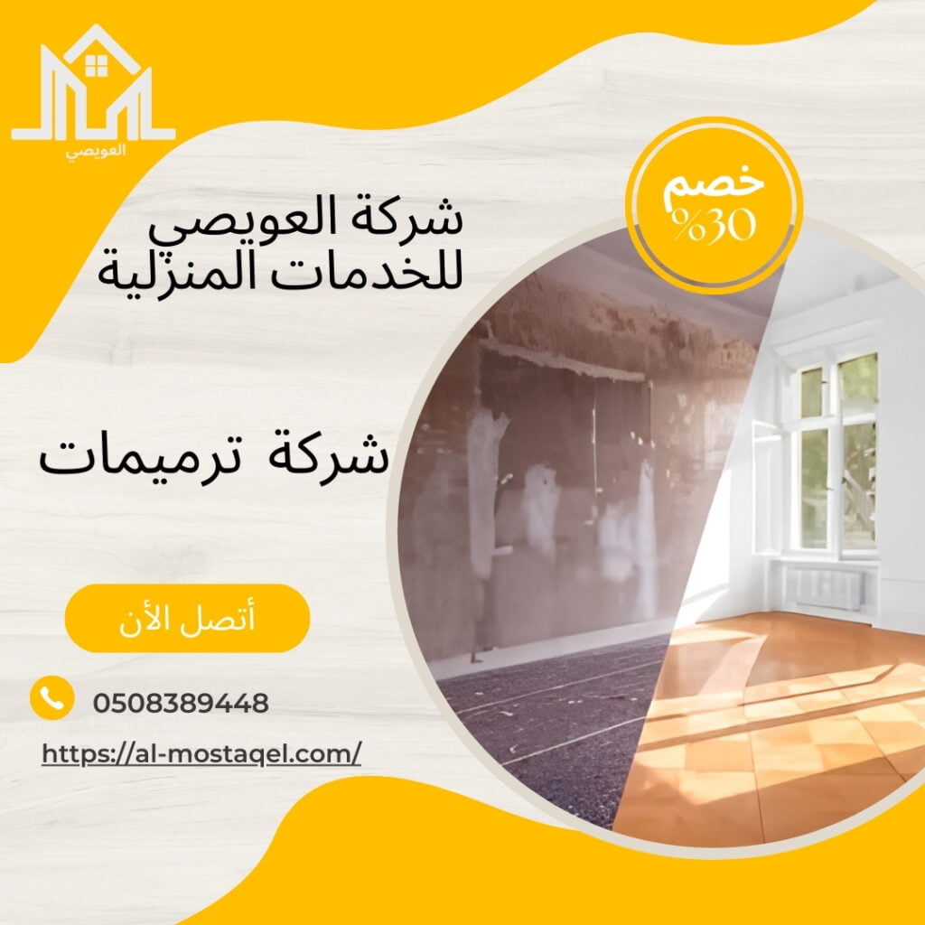 شركة ترميم منازل بالطائف