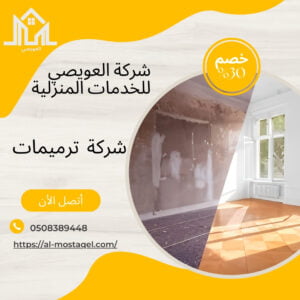 شركة ترميم منازل بالطائف