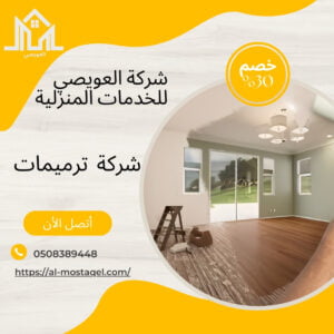 شركة ترميم منازل بالطائف