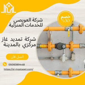 شركة تمديد غاز مركزي بالمدينة