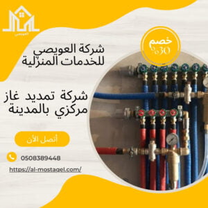 شركة تمديد غاز مركزي بالمدينة