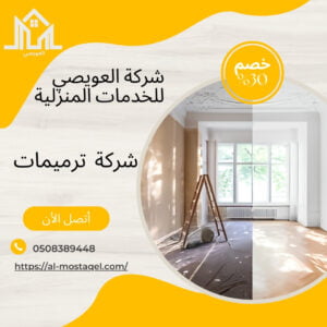 شركة ترميم منازل بالرياض