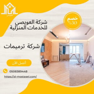 شركة ترميم منازل بالرياض