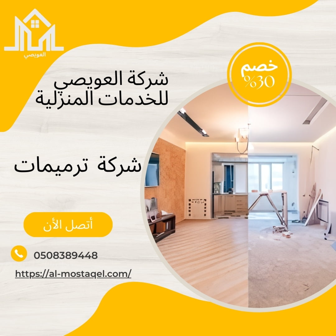 شركة ترميم منازل بالرياض