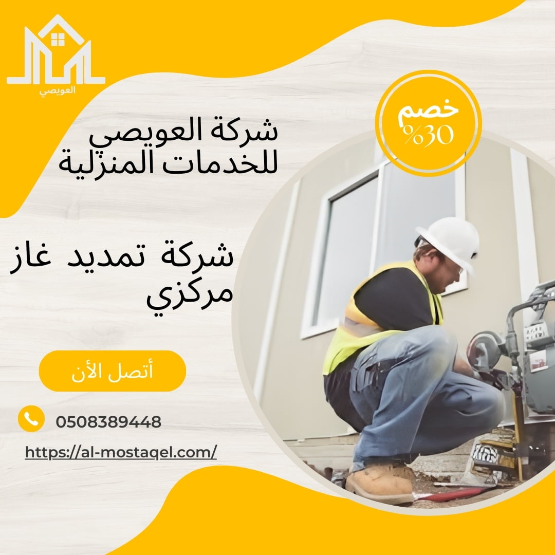 شركة تمديدات الغاز المركزى بالدمام