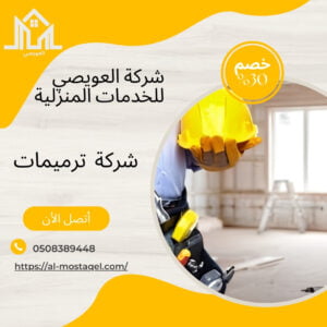 ترميم منازل بالطائف