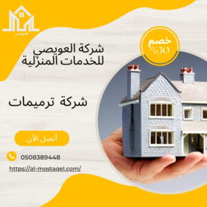 أفضل شركة ترميم منازل بالرياض