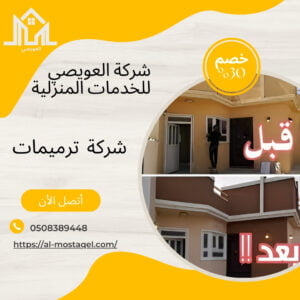 ترميم منازل بالطائف