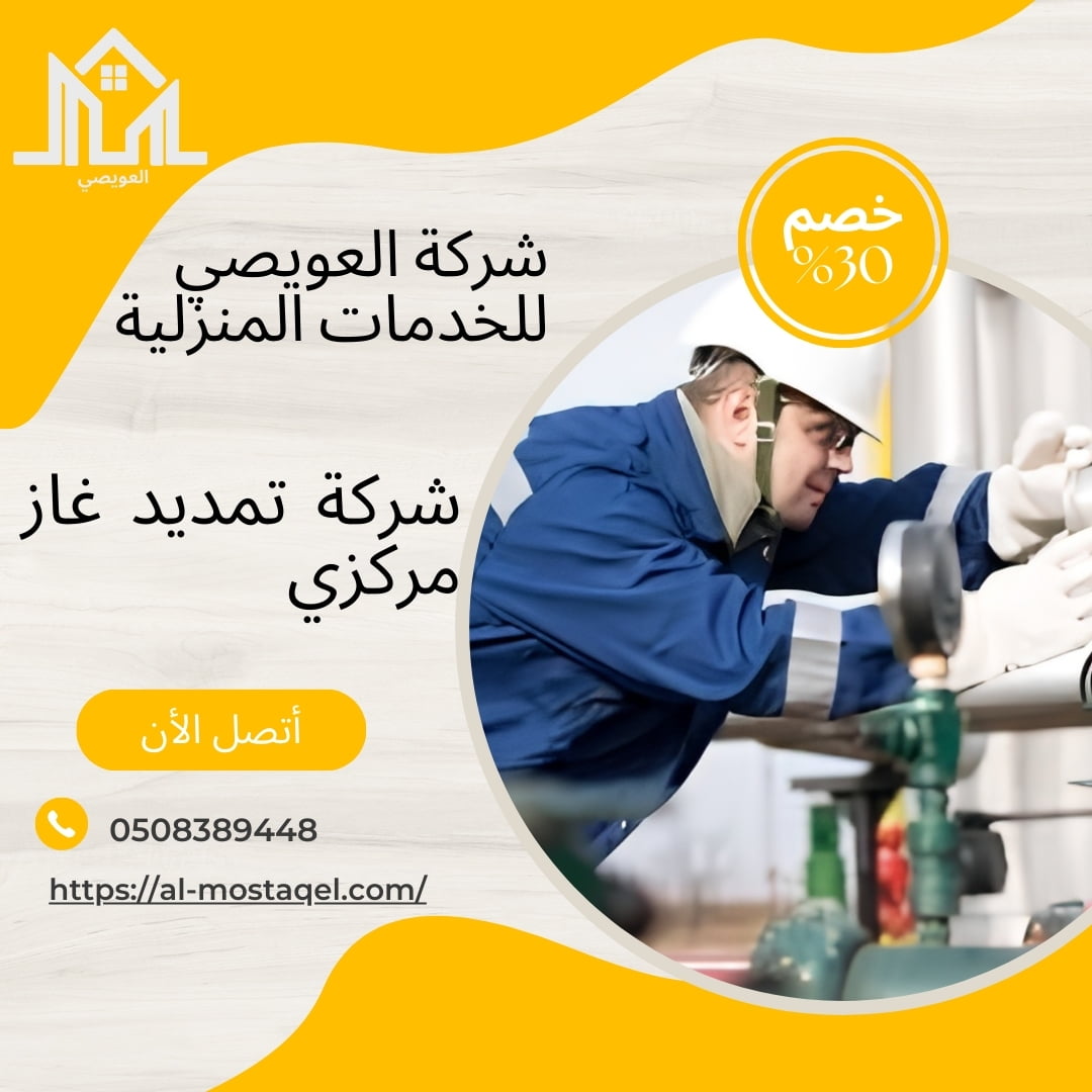 شركة تمديد غاز مركزي بالدمام