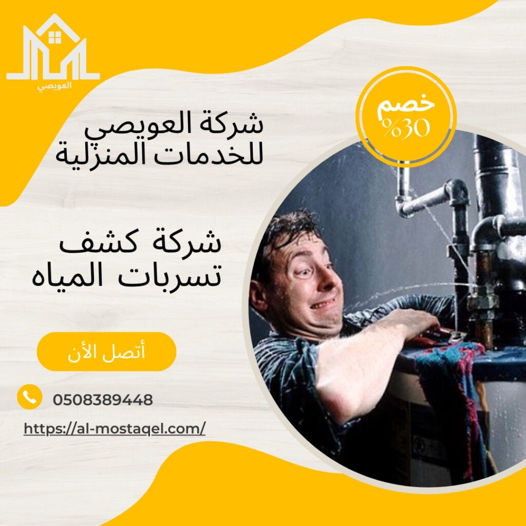 كشف تسربات المياه بالباحة