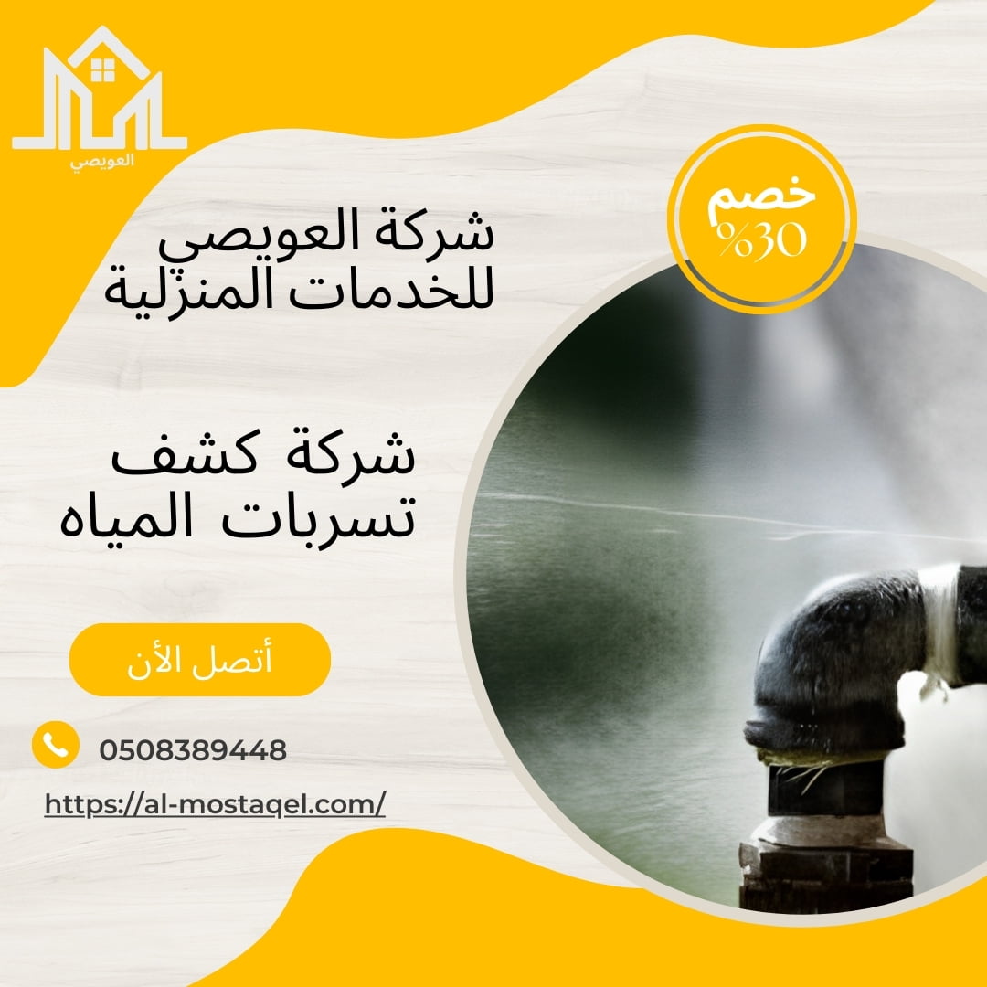 شركة كشف تسربات لمياه بالقصيم