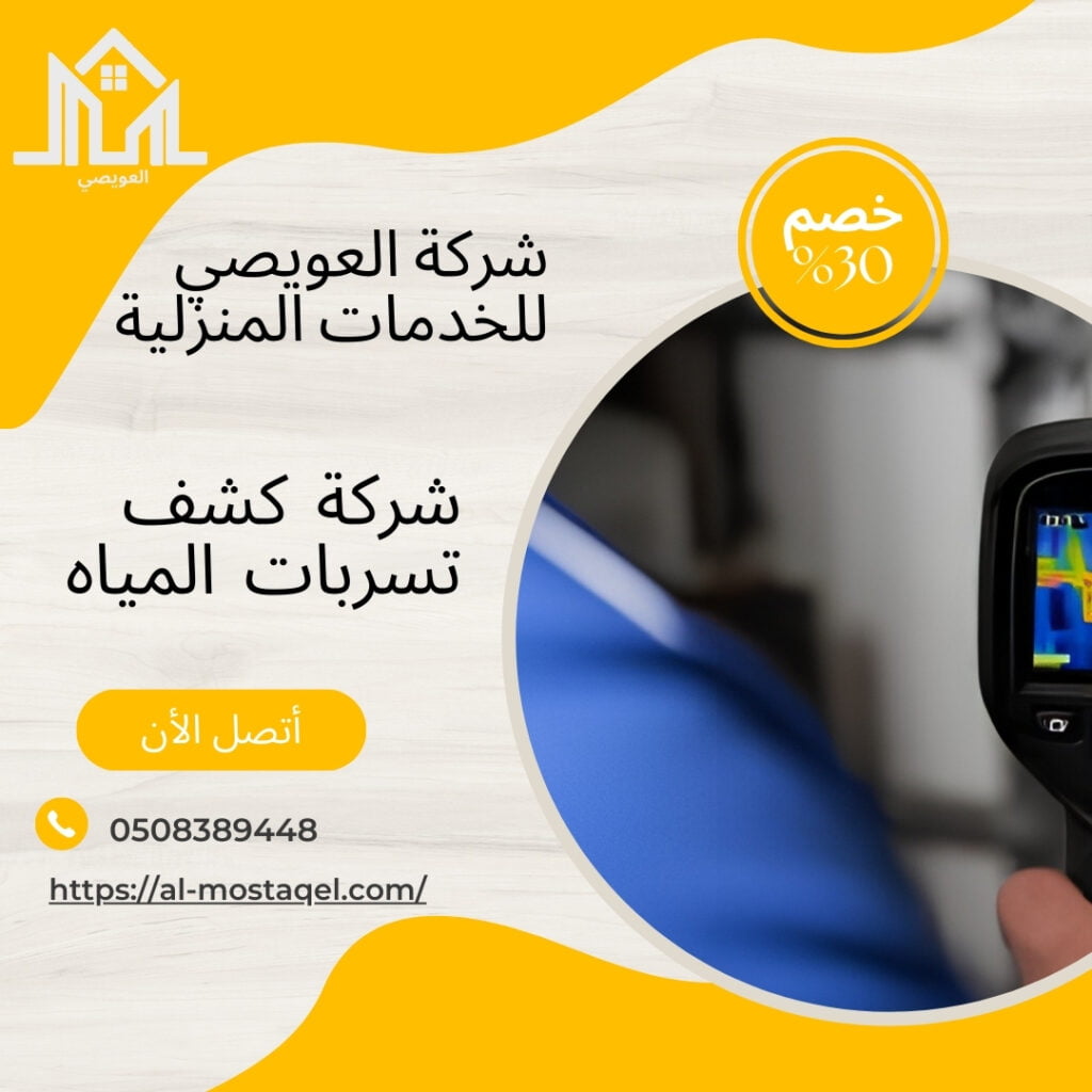 شركة كشف تسربات لمياه