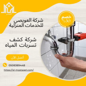 أفضل شركة كشف تسربات المياه بالرياض 