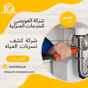 أفضل شركة كشف تسربات المياة بمكة