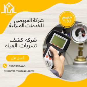 أفضل شركة كشف تسربات المياة بمكة