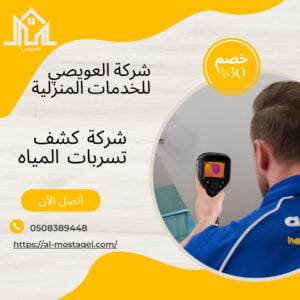 أفضل شركة كشف تسربات المياه بالرياض 