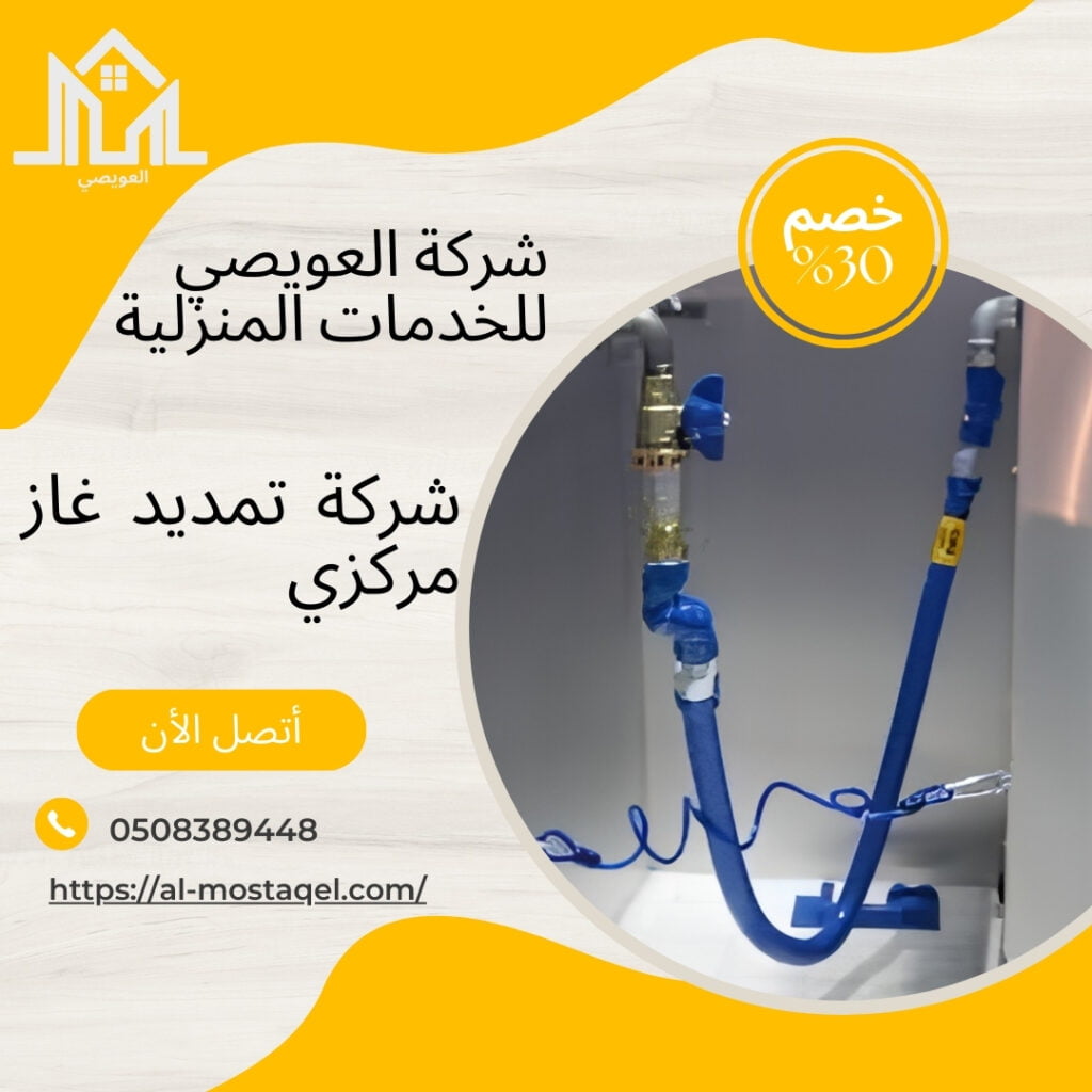 شركة تمديد غاز مركزي بالدمام